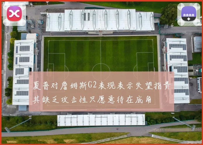 夏普对詹姆斯G2表现表示失望指责其缺乏攻击性只愿意待在底角
