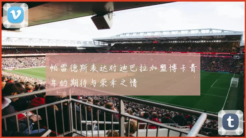 帕雷德斯表达对迪巴拉加盟博卡青年的期待与荣幸之情