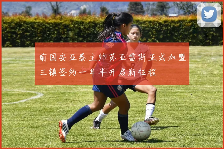 前国安亚泰主帅苏亚雷斯正式加盟三镇签约一年半开启新征程